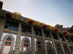门面-王府井酒店(金桥港湾店)