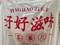 -好好滋味茶餐厅
