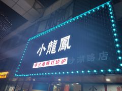 -小龍鳳·港式海鲜打边炉(沙湖路店)
