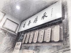 门面-老温州馄饨担(东游大厦店)