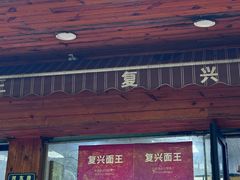 -复兴面王(河东路起源店)