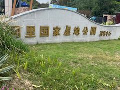 -同里国家湿地公园