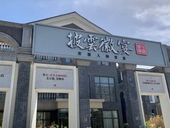 -披云徽宴(石景山店)