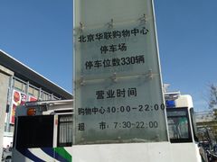 -北京华联购物中心(同成街店)