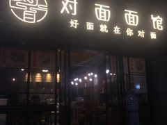-对面面馆