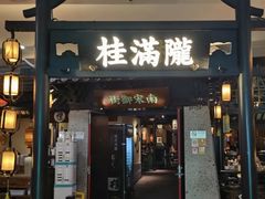 -桂满陇-南宋御街(正大广场店)