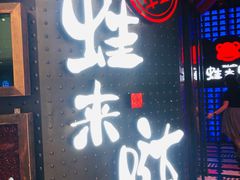 门面-蛙来哒(金沙洲万达店)