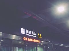 -杭州萧山国际机场