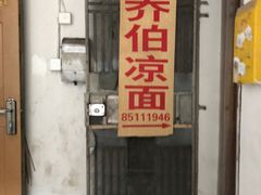 门面-乔伯凉面(白沙路店)