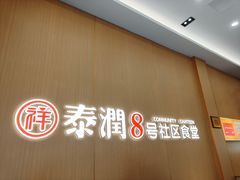 -泰润8号饭堂(闻喜路店)