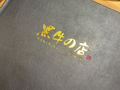 -黑牛の店·和牛烧肉(大悦城店)
