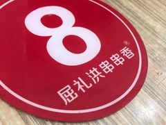 -屈礼洪