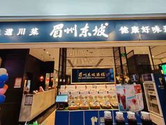 门面-眉州东坡(远洋未来广场店)