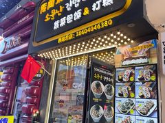 -传闻来紫菜包饭·打糕(西塔韩百店)