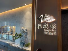 -松鹤楼·非遗·苏帮菜(融科店)