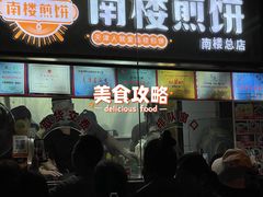 -南楼煎饼(南楼总店)