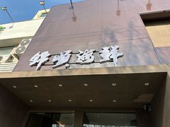 -锦顺海鲜•口味菜(李村店)