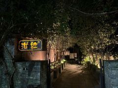 -野蔓果·山野菜(西湖景区·龙井茶田店)