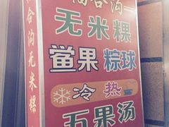 -老福合沟无米粿甜汤粿品店