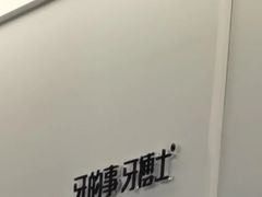 -牙博士口腔品牌连锁(杨浦店)