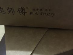 -鲍师傅糕点(春熙路店)