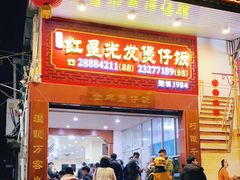 门面-红星光发煲仔饭(大石街店)