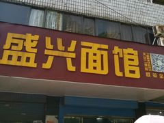 门面-盛兴面馆(真儒大厦店)