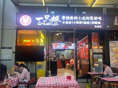 -一只虾·小龙虾·烧烤·肉蟹煲(同泰时代广场店)