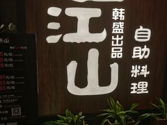 -韩盛·盛江山自助料理(中街大悦城店)