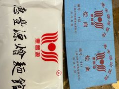 -惠丰源烩面馆(经七路店)