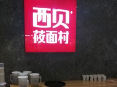 -西贝(无锡万象城店)
