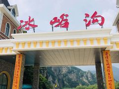-大连冰峪旅游度假区