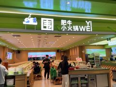 -一围肥牛小火锅(高铁吾悦店)