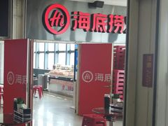 -海底捞火锅(河东万达广场店)