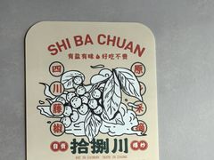 -拾捌川·自贡爆炒(新街口店)