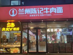 -兰州陈记牛肉面 ·烧烤· 铜锅涮肉(万达店)
