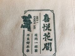 -花间茶(华侨城创意园店)