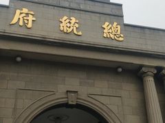 -南京中国近代史遗址博物馆(南京总统府)