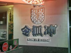 -令狐冲烤鱼·烧菜馆(达明店)