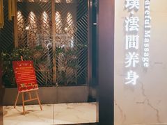 -璞·澐间影院式足道SPA(尚悦湾店)