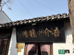-吾介小籠館