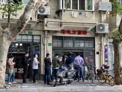 -老地方面馆(思南路店)