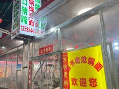 -路书奇炝锅绿豆面(万客隆店)