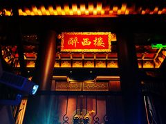 -醉西楼·国风茶社