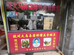 -大马弄蒋师傅美食酥鱼(察院前店)