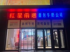 -红星前进面包牛奶公司(五道口购物中心店)
