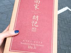 -南宋胡记(杭州灵隐寺店)