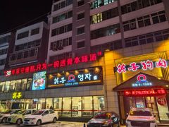 -英子补身汤(海兰路店)