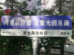 -紫光园(劲松店)