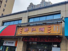 -醉御香渔家园(临沂路与大连路店)